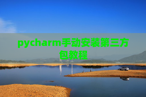 pycharm手动安装第三方包教程