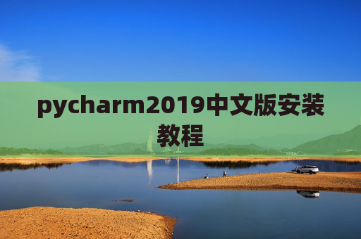 pycharm2019中文版安装教程